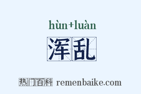 浑乱是什么意思的图片